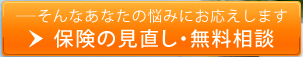 保険の見直し・無料相談