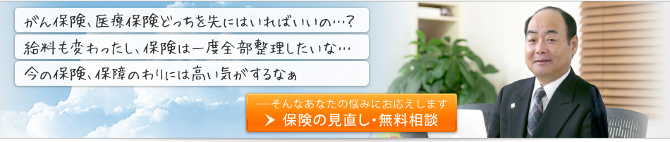 「がん保険、医療保険どっちを先に入ればいいの？」「給料も変わったし、保険は一度全部整理したいな」「今の保険、保障のわりには高い気がするなぁ」