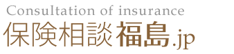 保険相談 見直し.jp - 福島　|　ときわ超保険プラザ