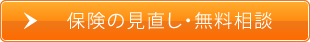 保険の見直し・無料相談